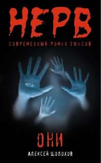 Они - Шолохов Алексей