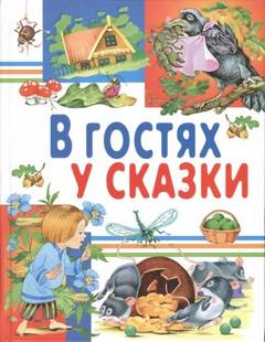 В гостях у сказки. Часть 1 - Кудинов Юрий, Щепотьева Елена