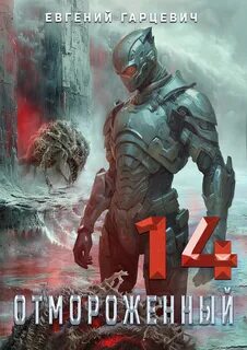 Отмороженный 14.0 — Гарцевич Евгений