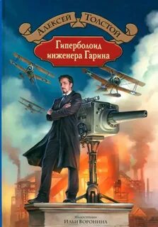 Гиперболоид инженера Гарина — Толстой Алексей Николаевич