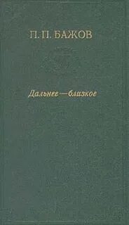 Дальнее-Близкое - Бажов Павел