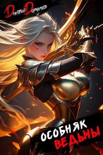 Особняк Ведьмы. Том 4 — Дорничев Дмитрий