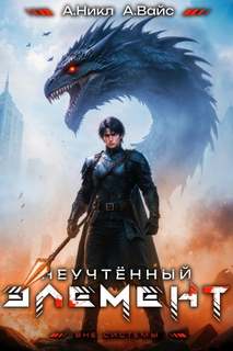 Неучтённый элемент. Том 9 - Вайс Александр, Никл А.