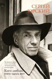 Кого люблю, того здесь нет - Юрский Сергей