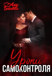 Уроки самоконтроля — Биглова Алла