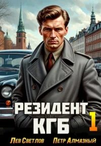 Резидент КГБ. Том 1 - Алмазный Петр