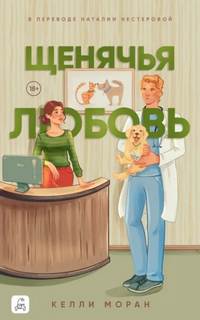 Щенячья любовь - Моран Келли