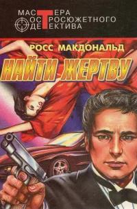 Найти жертву — Макдональд Росс