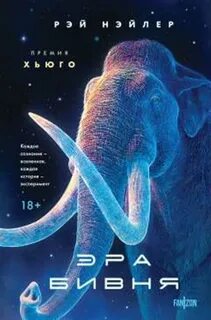 Эра Бивня — Нэйлер Рэй