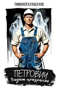 Петрович видит призраков - Кулабухов Тимофей