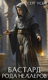 Бастард рода Неллеров. Книга 9 - Усов Серг