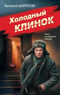 Холодный клинок - Шарапов Валерий