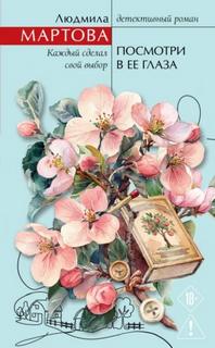Желание женщины. Посмотри в ее глаза - Мартова Людмила