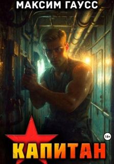 Капитан. Часть 1. Назад в СССР - Гаусс Максим