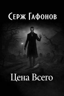 Цена Всего — Гафонов Серж