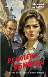 Рефлекс убийцы - Шарапов Валерий