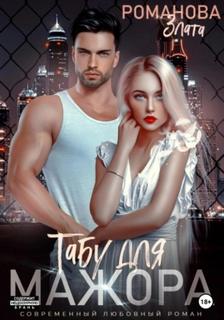 Табу для мажора - Романова Злата