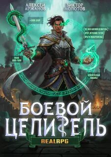 Класс: Боевой Целитель. Том 3 - Молотов Виктор, Аржанов Алексей