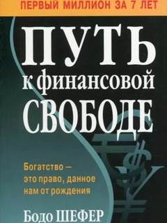 Путь к финансовой свободе. Первый миллион за 7 лет! - Бодо Шефер