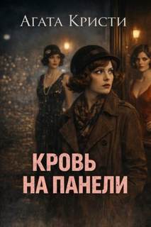 Кровь на панели - Кристи Агата