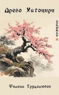 Древо Хатоцири - Трудолюбов Филипп