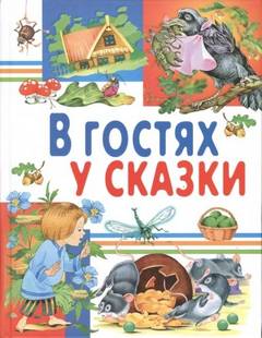 В гостях у сказки. Часть 2 - Андерсен Ганс Христиан, Киплинг Редьярд, Перро Шарль, Харрис Джоэль, Гримм Якоб