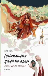 Гениальная жена по ядам. Легенда о Юньси. Книга 1 - Мо Цзе