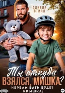 Ты откуда взялся, Мишка? Нервам бати будет крышка! — Стилл Оливия