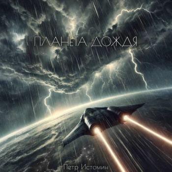 Планета дождя - Истомин Петр