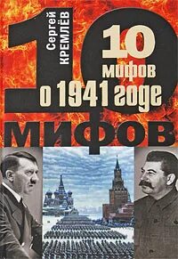 10 мифов о 1941 годе — Кремлев Сергей