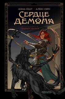 Сердце демона. Книга 1. Преданное наследие - Сешт Анна, Сэро Алекс