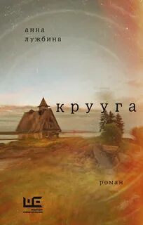 Крууга - Лужбина Анна