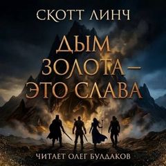 Дым золота — это слава - Линч Скотт