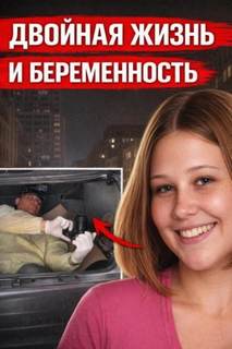 Двойная жизнь