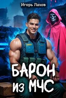 Барон из МЧС - Лахов Игорь