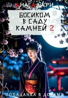 Босиком в саду камней 2 — Адари Ана