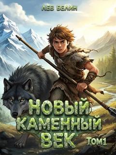 Новый каменный век. Том I - Белин Лев