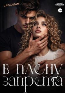 В плену запрета - Адам Сара