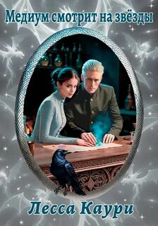 Медиум смотрит на звёзды — Лесса Каури