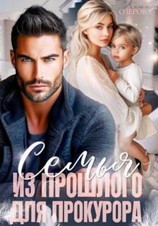 Семья из прошлого для прокурора - Озерова Катя