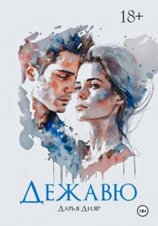 Дежавю — Дияр Дарья