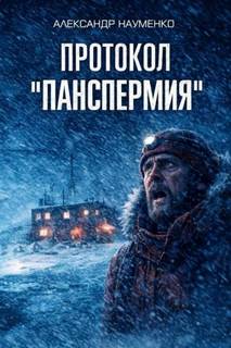 Протокол "Панспермия" - Науменко Александр