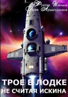 Трое в лодке, не считая искина - Изюмов Фунтик, Армагеддонов Гарик