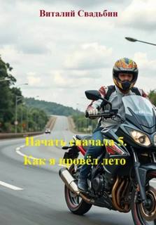 Начать сначала 5. Как я провёл лето — Свадьбин Виталий