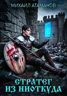Стратег из ниоткуда - Атаманов Михаил