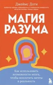 Магия разума. Как использовать возможности мозга, чтобы воплотить мечты в реальность - Доти Джеймс