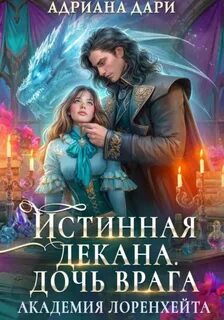 Истинная декана. Дочь врага - Дари Адриана
