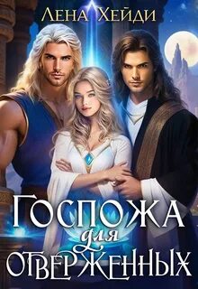 Госпожа для отверженных – 2 — Хейди Лена
