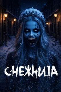 Снежница - Крутиков Юрий, Карчина Марина