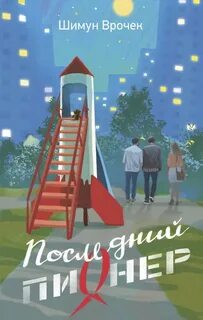 Последний пионер - Врочек Шимун